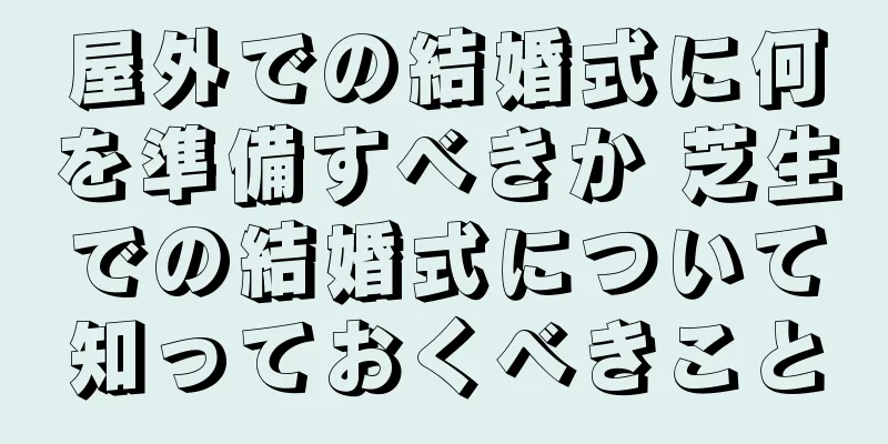 屋外での結婚式に何を準備すべきか 芝生での結婚式について知っておくべきこと