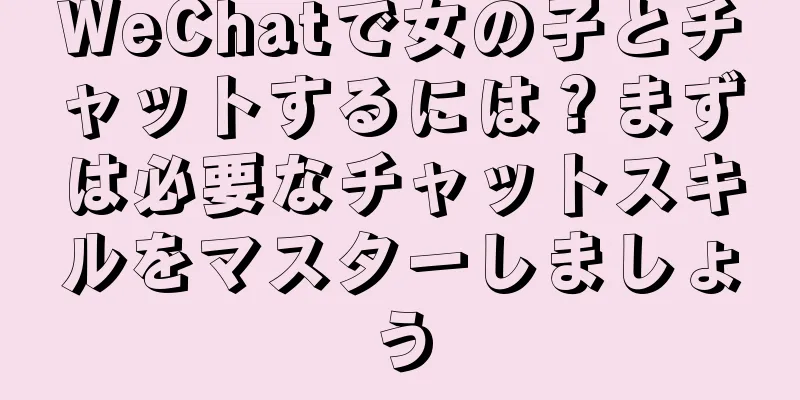 WeChatで女の子とチャットするには？まずは必要なチャットスキルをマスターしましょう