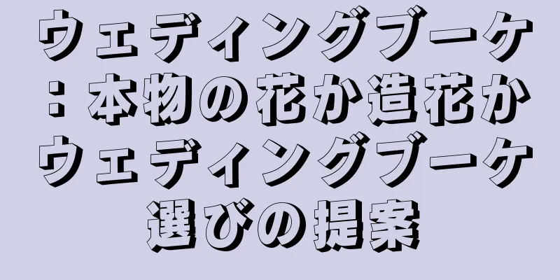 ウェディングブーケ：本物の花か造花か ウェディングブーケ選びの提案