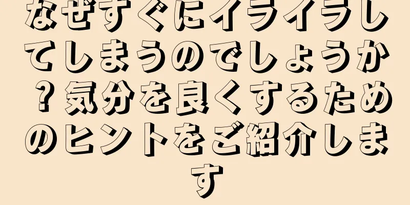 なぜすぐにイライラしてしまうのでしょうか？気分を良くするためのヒントをご紹介します