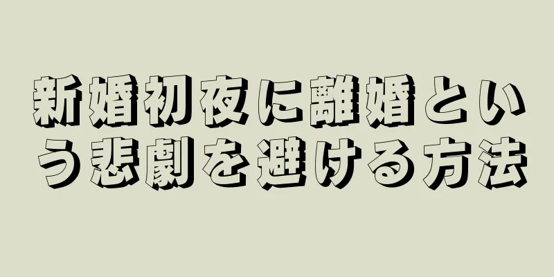 新婚初夜に離婚という悲劇を避ける方法