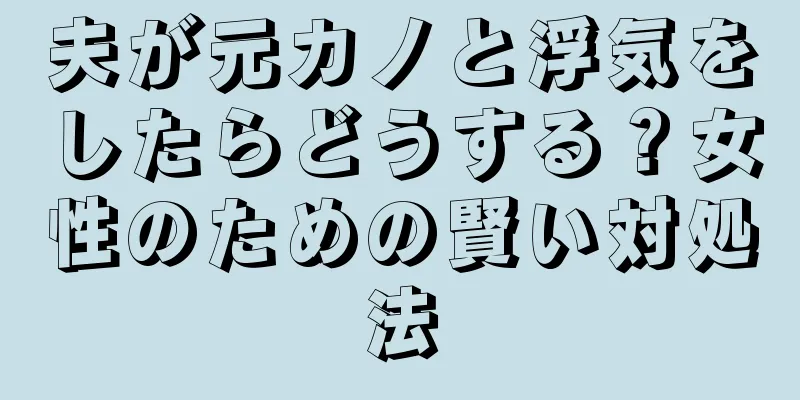 夫が元カノと浮気をしたらどうする？女性のための賢い対処法