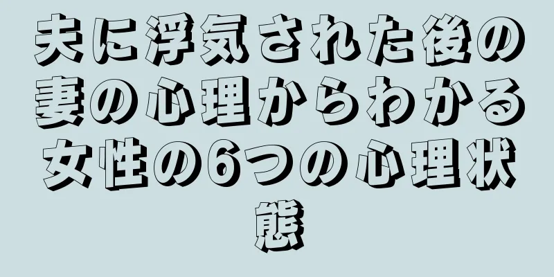 夫に浮気された後の妻の心理からわかる女性の6つの心理状態