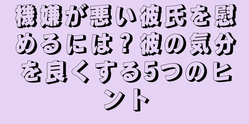 機嫌が悪い彼氏を慰めるには？彼の気分を良くする5つのヒント
