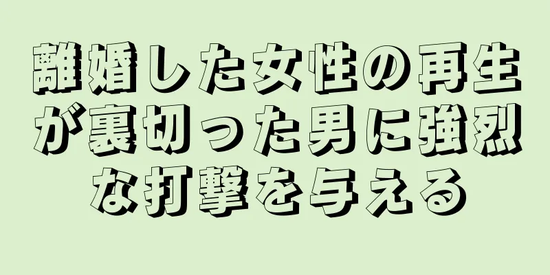 離婚した女性の再生が裏切った男に強烈な打撃を与える