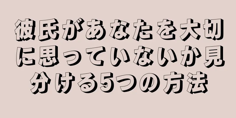 彼氏があなたを大切に思っていないか見分ける5つの方法