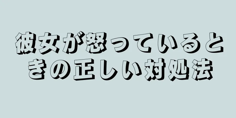 彼女が怒っているときの正しい対処法