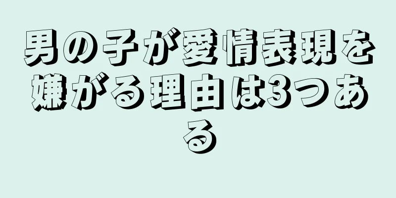男の子が愛情表現を嫌がる理由は3つある