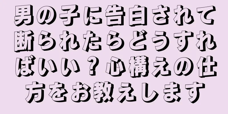 男の子に告白されて断られたらどうすればいい？心構えの仕方をお教えします