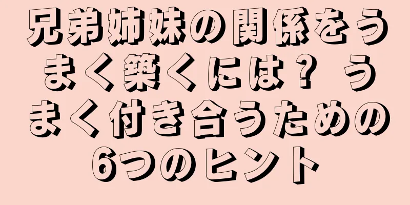兄弟姉妹の関係をうまく築くには？ うまく付き合うための6つのヒント