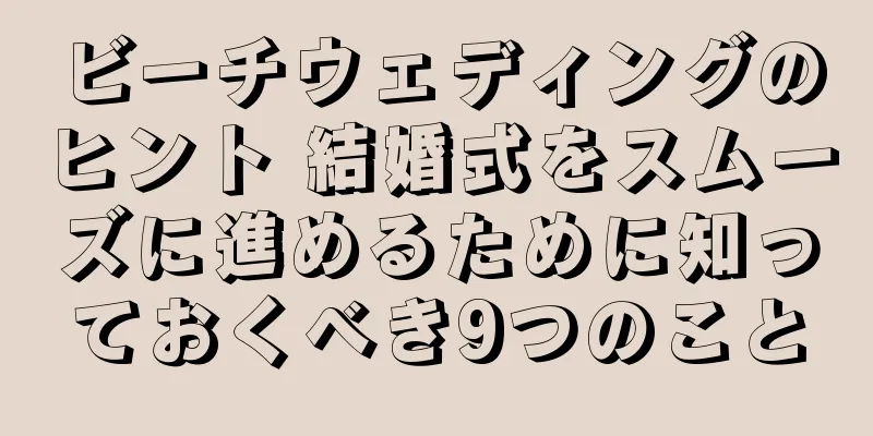ビーチウェディングのヒント 結婚式をスムーズに進めるために知っておくべき9つのこと