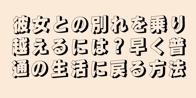 彼女との別れを乗り越えるには？早く普通の生活に戻る方法