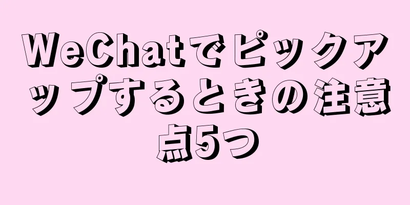 WeChatでピックアップするときの注意点5つ