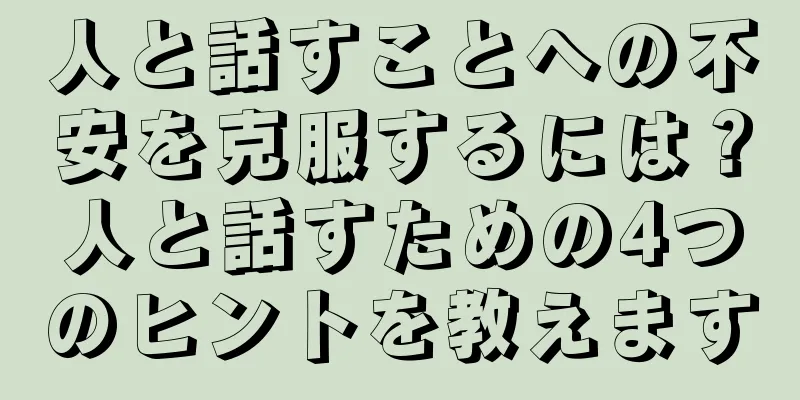 人と話すことへの不安を克服するには？人と話すための4つのヒントを教えます