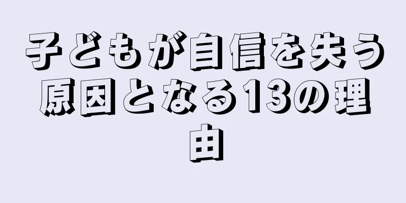 子どもが自信を失う原因となる13の理由