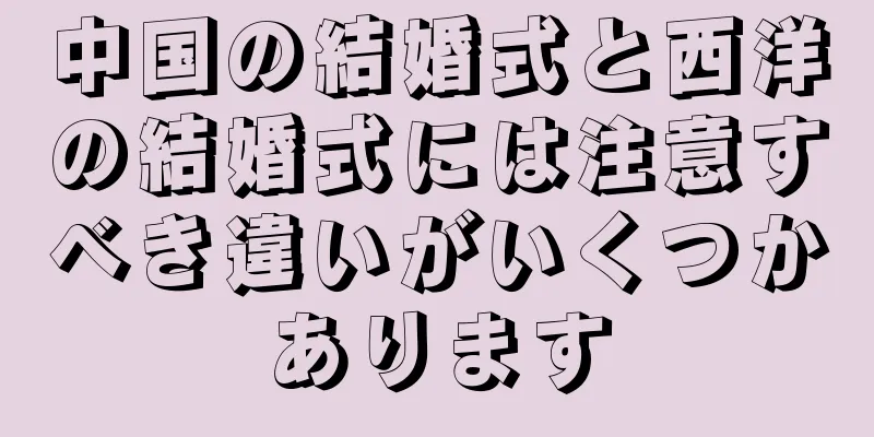 中国の結婚式と西洋の結婚式には注意すべき違いがいくつかあります