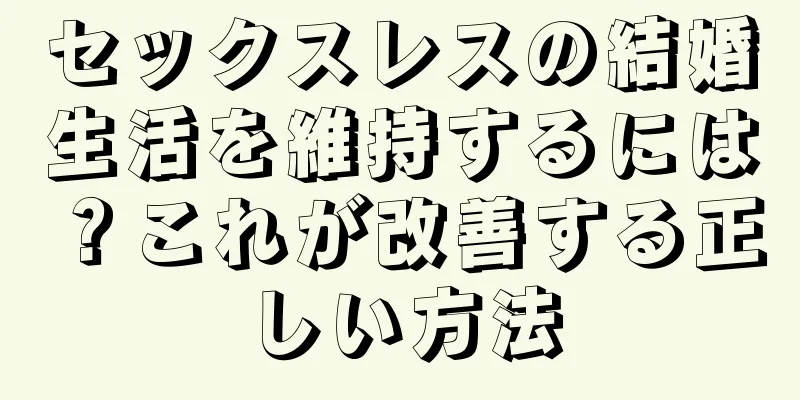 セックスレスの結婚生活を維持するには？これが改善する正しい方法