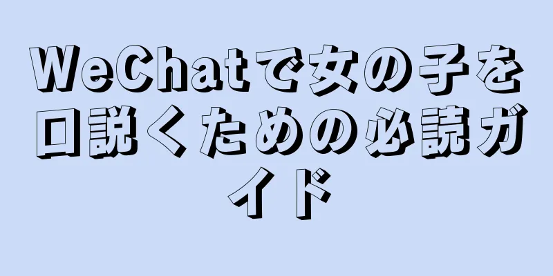WeChatで女の子を口説くための必読ガイド