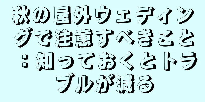 秋の屋外ウェディングで注意すべきこと：知っておくとトラブルが減る