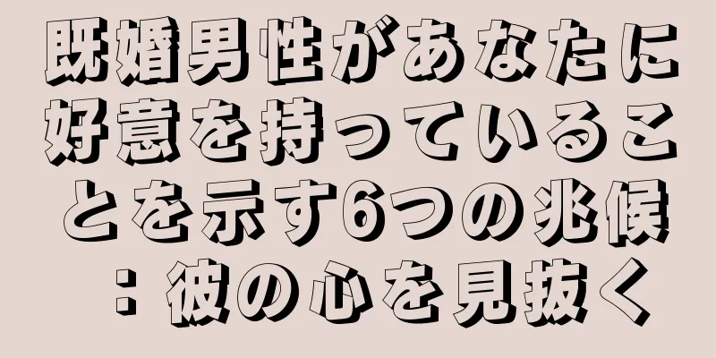 既婚男性があなたに好意を持っていることを示す6つの兆候：彼の心を見抜く