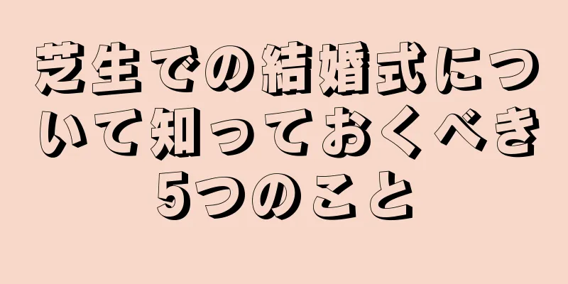 芝生での結婚式について知っておくべき5つのこと