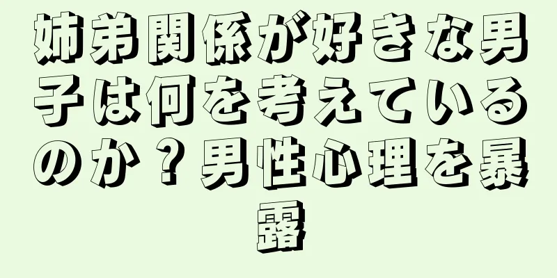 姉弟関係が好きな男子は何を考えているのか？男性心理を暴露
