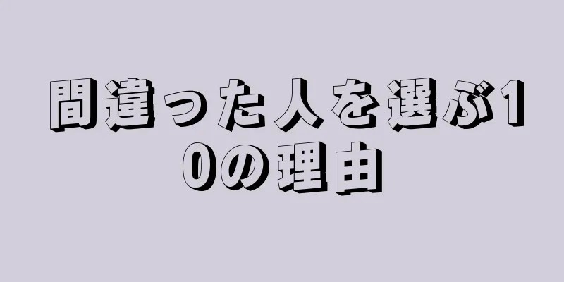 間違った人を選ぶ10の理由
