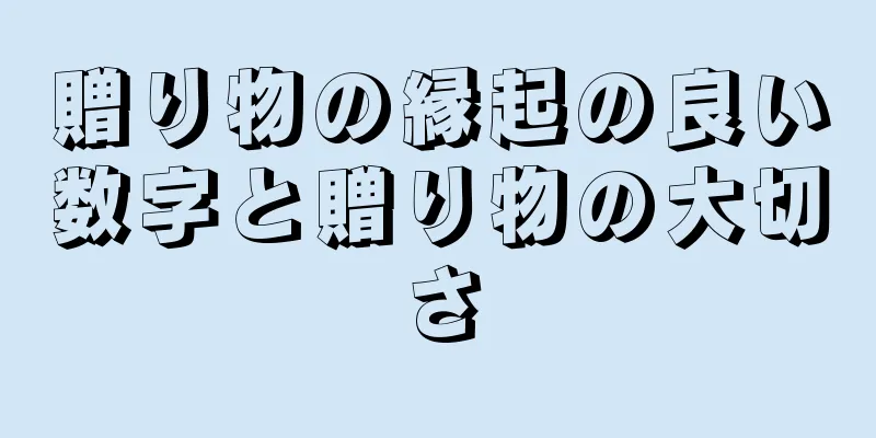 贈り物の縁起の良い数字と贈り物の大切さ