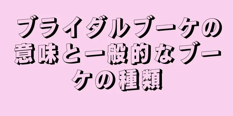 ブライダルブーケの意味と一般的なブーケの種類