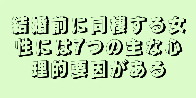 結婚前に同棲する女性には7つの主な心理的要因がある