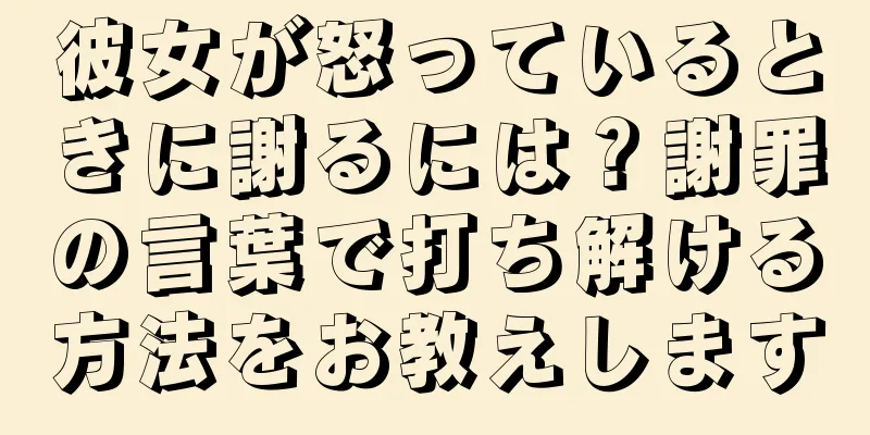 彼女が怒っているときに謝るには？謝罪の言葉で打ち解ける方法をお教えします