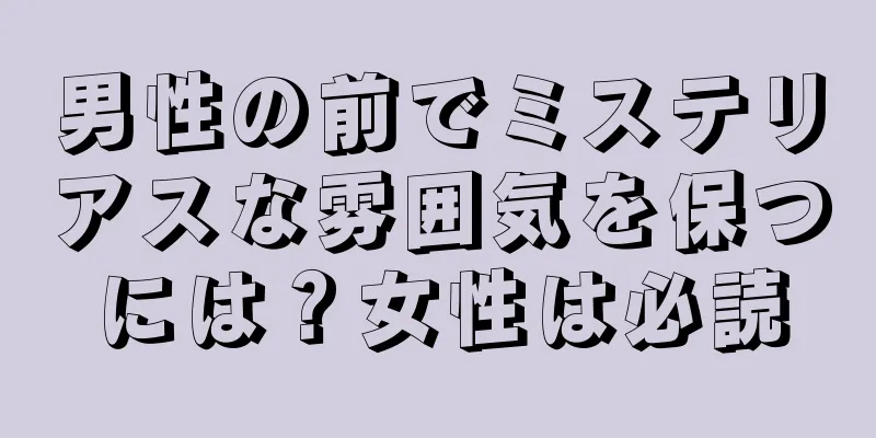 男性の前でミステリアスな雰囲気を保つには？女性は必読