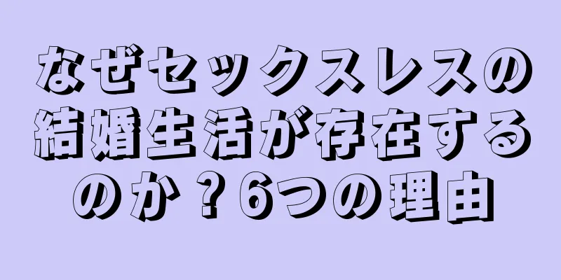 なぜセックスレスの結婚生活が存在するのか？6つの理由