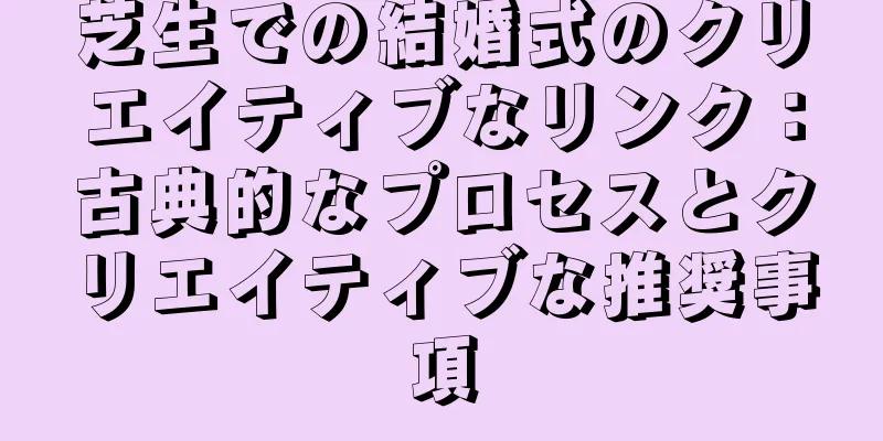 芝生での結婚式のクリエイティブなリンク：古典的なプロセスとクリエイティブな推奨事項