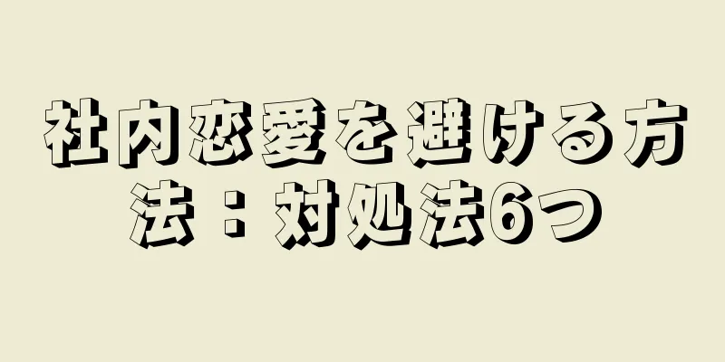 社内恋愛を避ける方法：対処法6つ