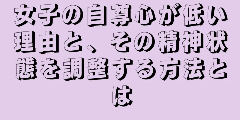 女子の自尊心が低い理由と、その精神状態を調整する方法とは