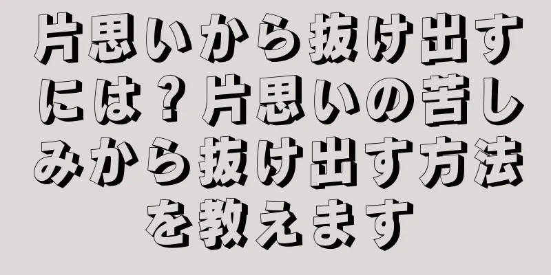 片思いから抜け出すには？片思いの苦しみから抜け出す方法を教えます