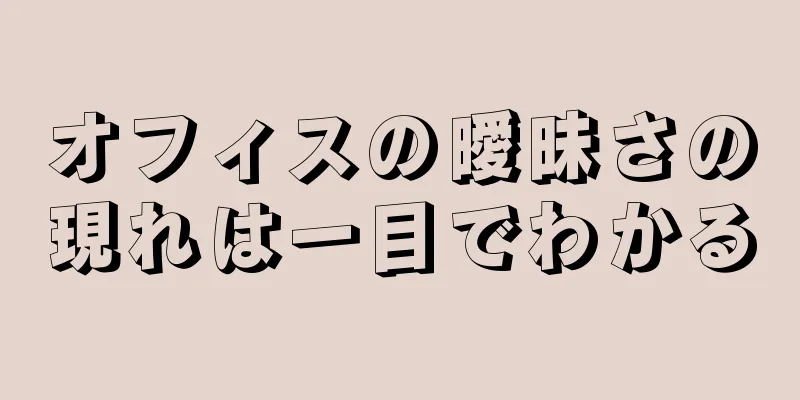 オフィスの曖昧さの現れは一目でわかる