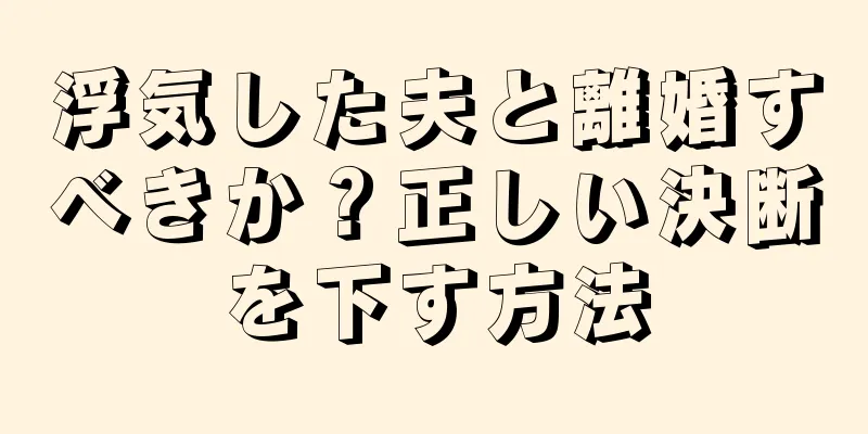 浮気した夫と離婚すべきか？正しい決断を下す方法
