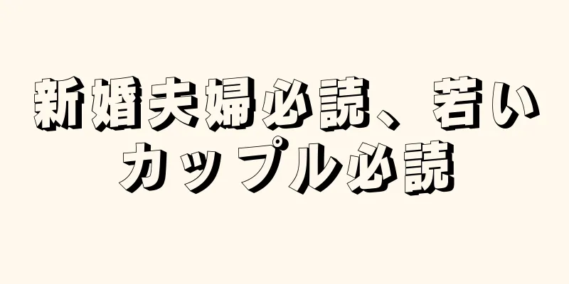 新婚夫婦必読、若いカップル必読