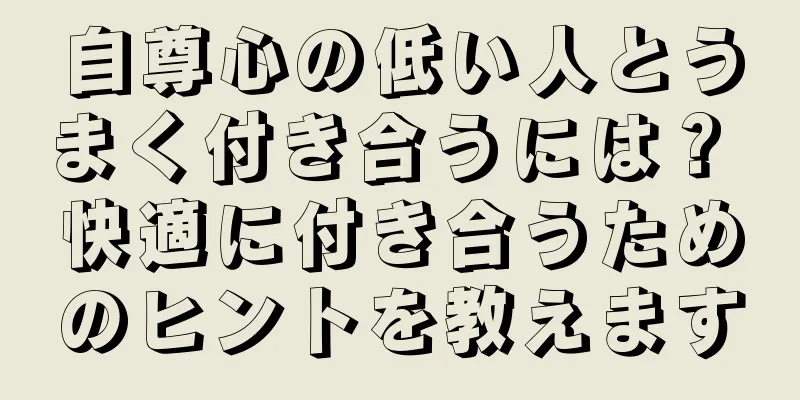 自尊心の低い人とうまく付き合うには？ 快適に付き合うためのヒントを教えます