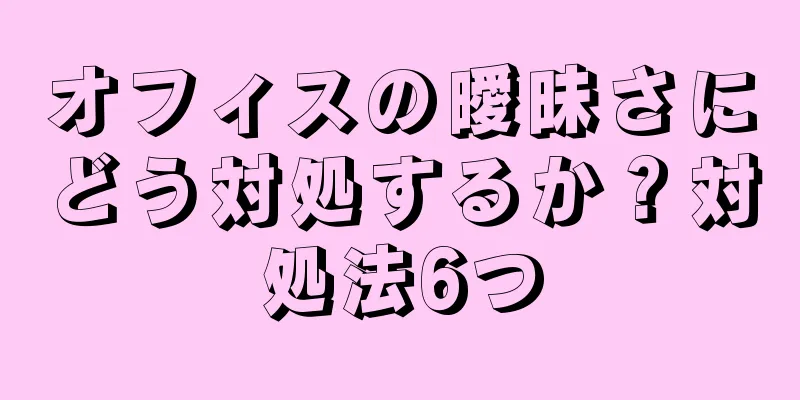 オフィスの曖昧さにどう対処するか？対処法6つ
