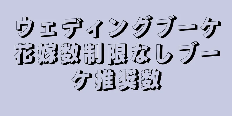ウェディングブーケ花嫁数制限なしブーケ推奨数