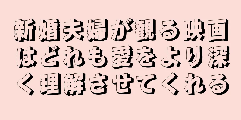 新婚夫婦が観る映画はどれも愛をより深く理解させてくれる