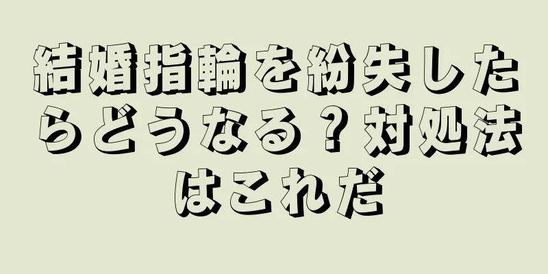 結婚指輪を紛失したらどうなる？対処法はこれだ