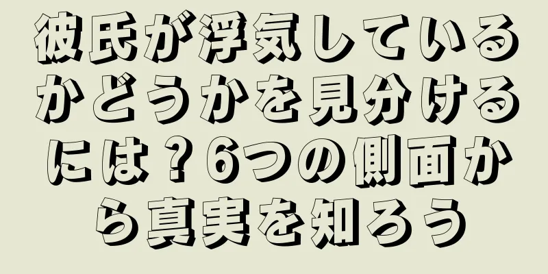彼氏が浮気しているかどうかを見分けるには？6つの側面から真実を知ろう