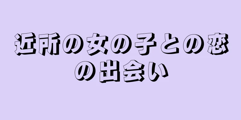 近所の女の子との恋の出会い