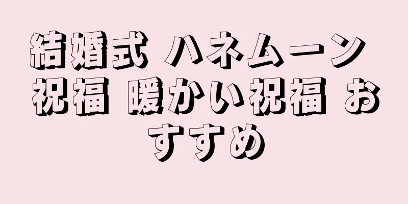 結婚式 ハネムーン 祝福 暖かい祝福 おすすめ