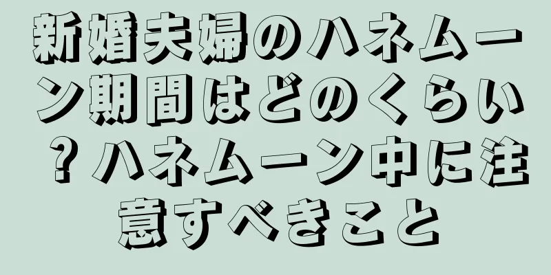 新婚夫婦のハネムーン期間はどのくらい？ハネムーン中に注意すべきこと