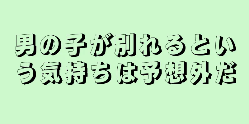 男の子が別れるという気持ちは予想外だ